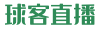 球客直播_球客体育直播-免费高清体育赛事直播